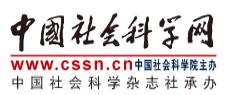 中国社会科学网