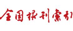 全国报刊索引